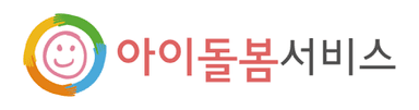 아이돌봄서비스
